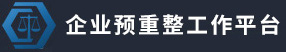 厦门市预重整企业管理平台 